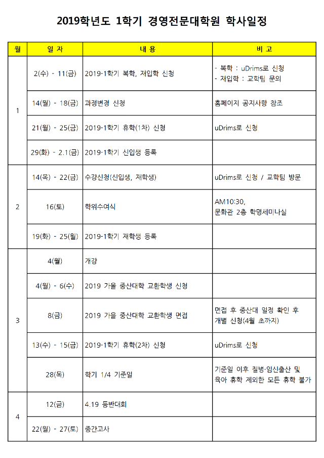 경영전문대학원 학사일정(2019-1학기)_확대버전001.png