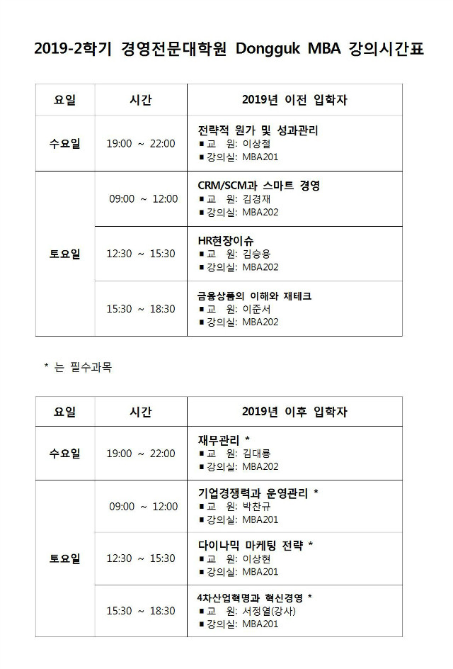 2019-2 Dongguk MBA 시간표.jpg