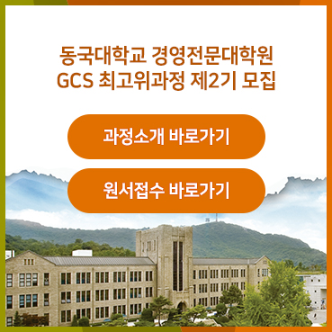 동국대학교 경영전문대학원 GCS최고위과정 제2기 모집